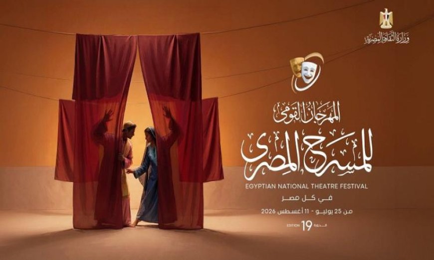 تفاصيل مثيرة للمهرجان القومي للمسرح المصري في دورته التاسعة عشرة