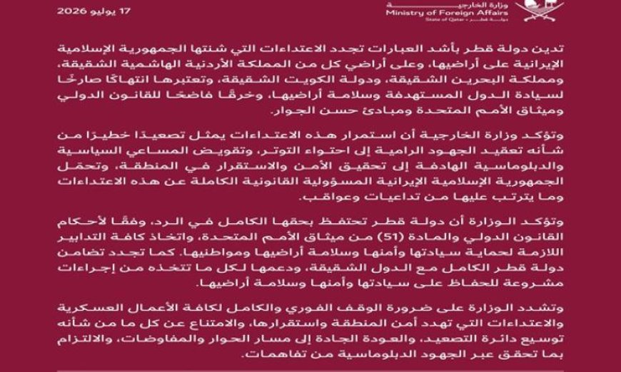 قطر تندد بالاعتداءات الإيرانية المتكررة على أراضيها ودول الخليج وتؤكد حقها في الدفاع عن النفس