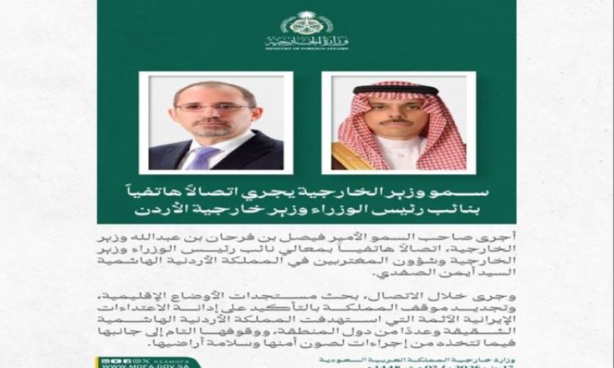 وزير الخارجية السعودي يتحدث هاتفيا مع نظيره الأردني حول تطورات الأوضاع الإقليمية