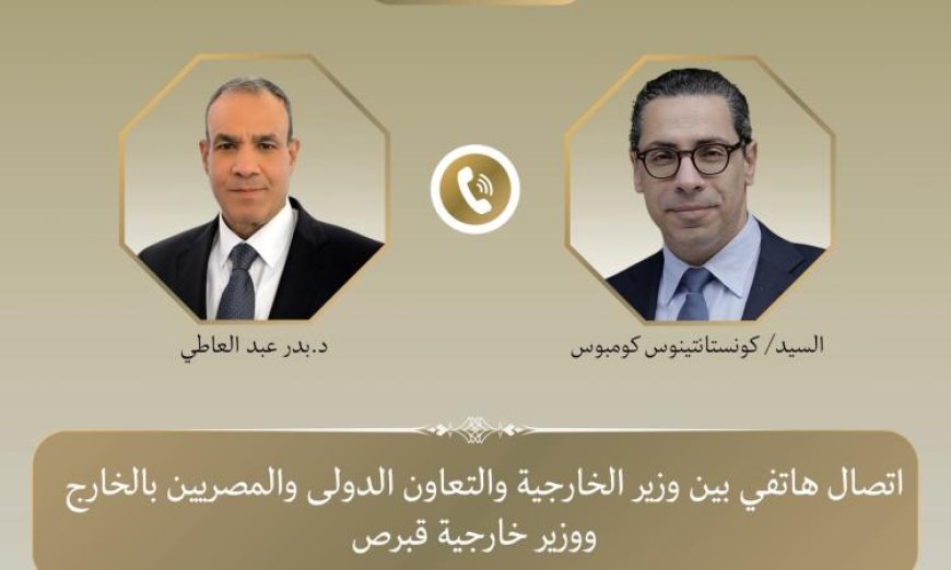 وزير الخارجية يعقد محادثة هاتفية مع نظيره القبرصي لتعزيز العلاقات الثنائية