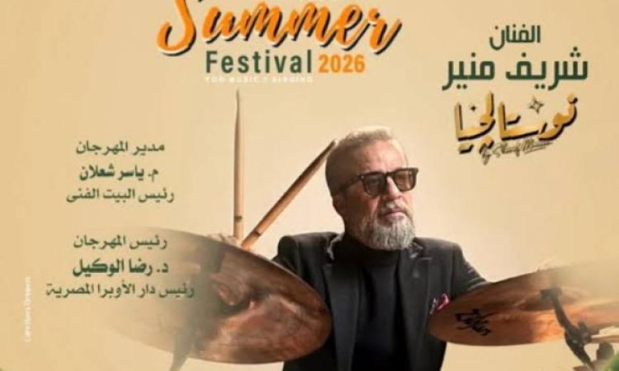شريف منير يحيي حفلاً مميزاً مع فرقته أمام جمهوره في المسرح المكشوف بالأوبرا