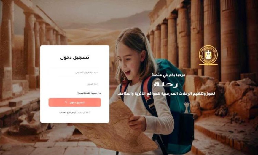 السياحة والآثار تطلق المرحلة الثانية من منصة رحلة لتسجيل المدارس الأزهرية