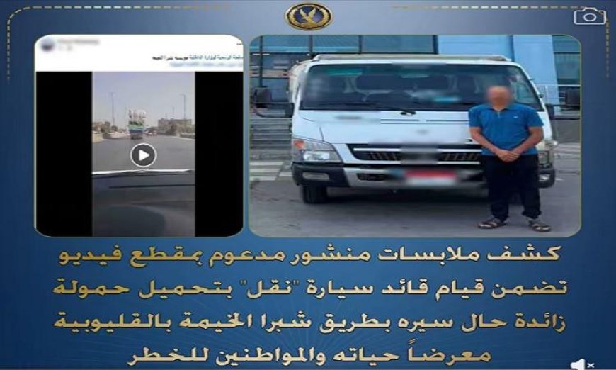 ضبط سائق سيارة نقل بتهمة تحميل حمولة زائدة على طريق شبرا الخيمة في القليوبية