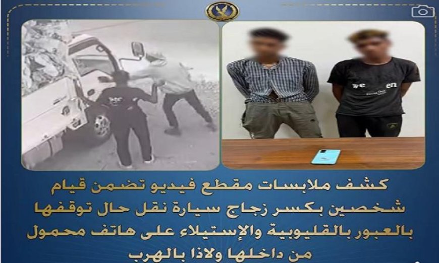 اعتقال شخصين بتهمة تحطيم زجاج سيارة لنقل وسرقة هاتف محمول منها