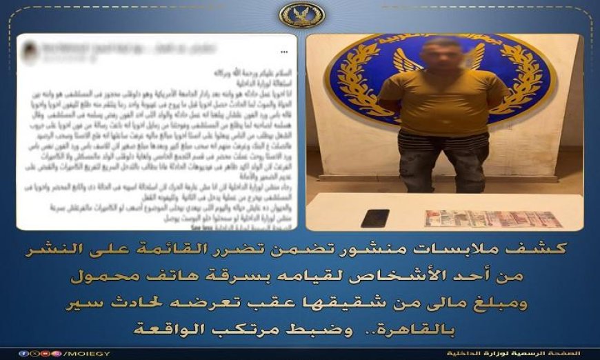 ضبط عامل بتهمة سرقة هاتف محمول وأموال من ضحية حادث في القاهرة