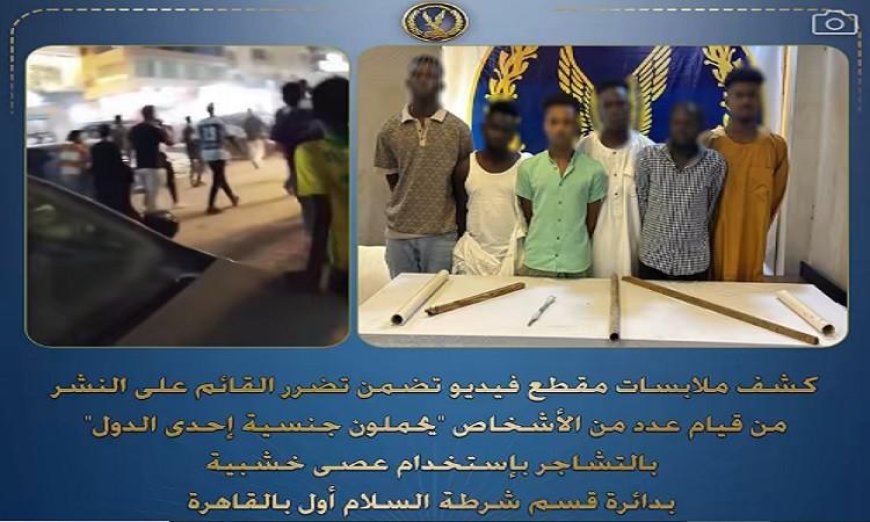 اعتقال 6 أشخاص بتهمة الاعتداء على بعضهم البعض باستخدام عصى خشبية في القاهرة