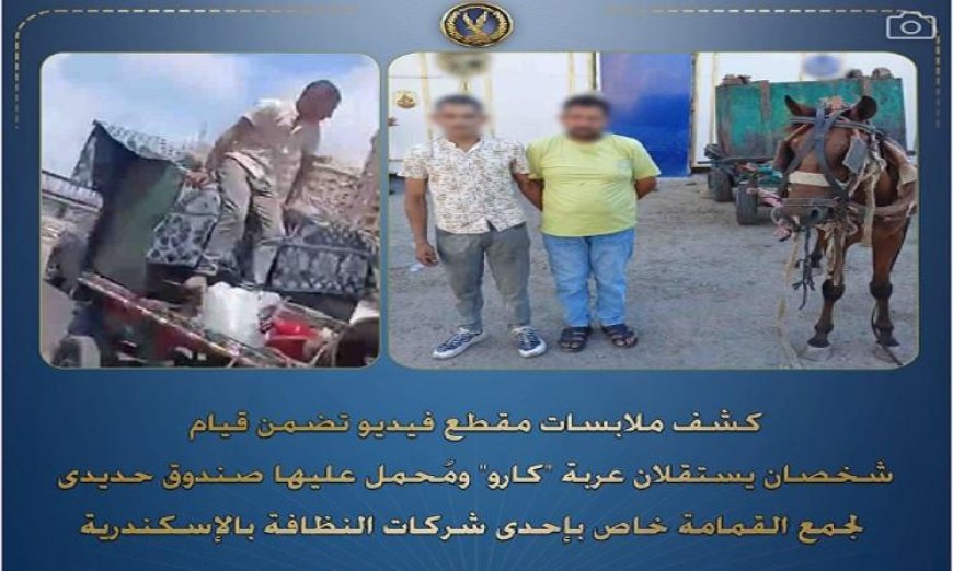 الشرطة تلقي القبض على اثنين بتهمة سرقة صندوق حديدي لجمع القمامة في الإسكندرية