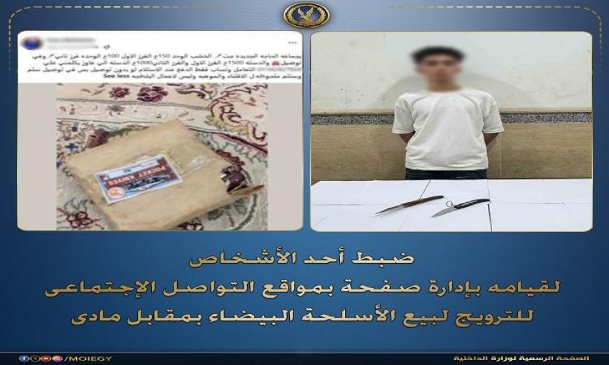 شرطة توقف شخص يدير صفحة على منصات التواصل الاجتماعي لبيع الأسلحة البيضاء