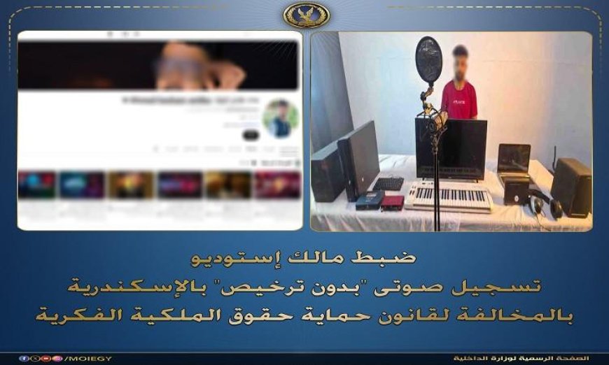 ضبط مخالف يقوم بإدارة إستوديو تسجيل صوتي غير مرخص في الإسكندرية