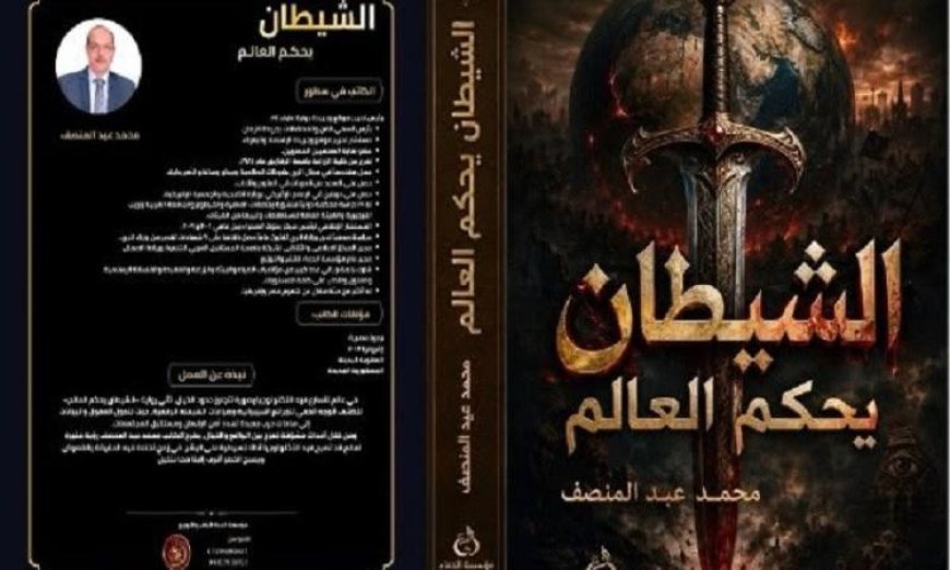 الشيطان يحكم العالم لمحمد عبدالمنصف في نقابة الصحفيين الأربعاء المقبل