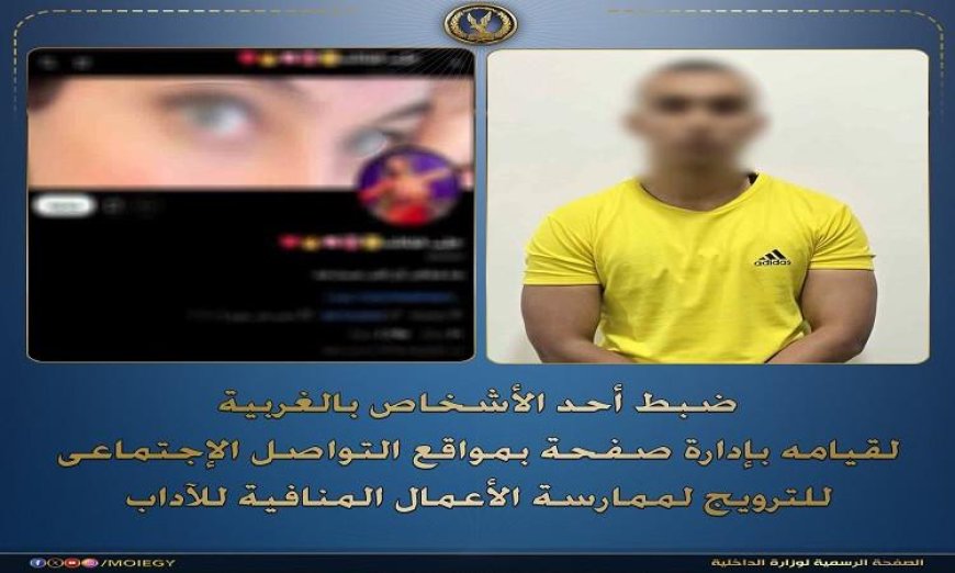 ضبط طالب يدير صفحة ترويجية للأعمال المنافية للآداب