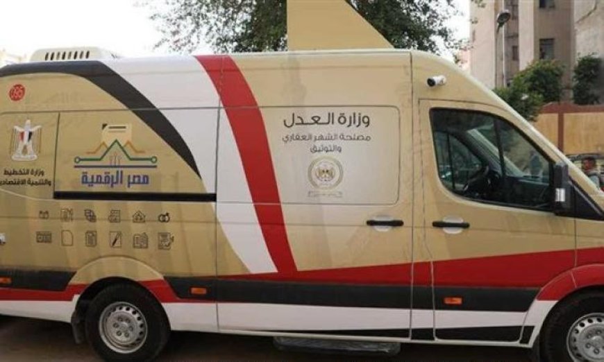 وزارة العدل تطلق سيارات التوثيق المتنقلة في الساحل الشمالي والقاهرة الكبرى لدعم الخدمات القانونية