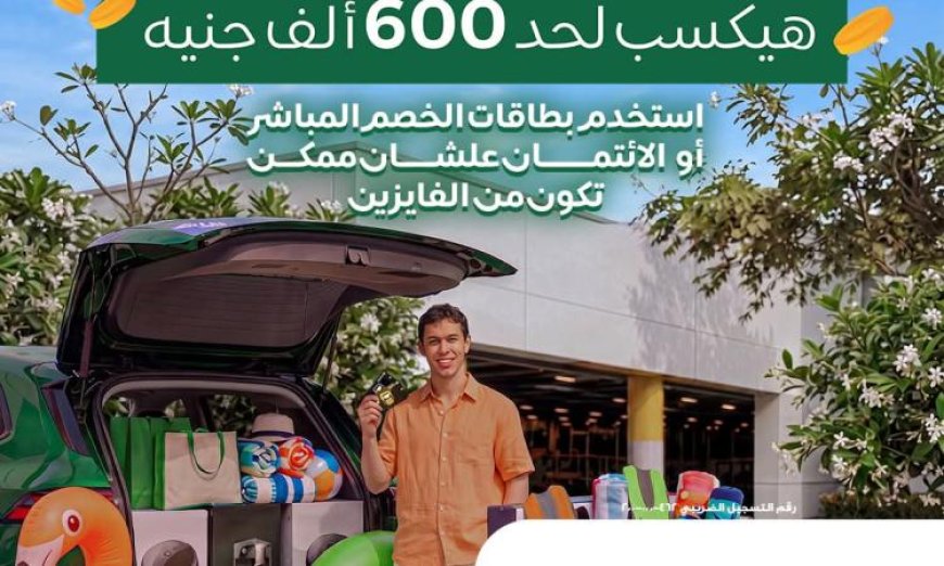 البنك الأهلي المصري يطلق حملة صيف 2026 المثيرة لبطاقات الائتمان والخصم المباشر