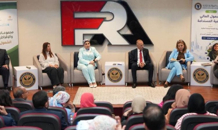 خبراء يتناولون أهمية الشمول المالي ودوره في التنمية المستدامة خلال ندوة هيئة الرقابة المالية