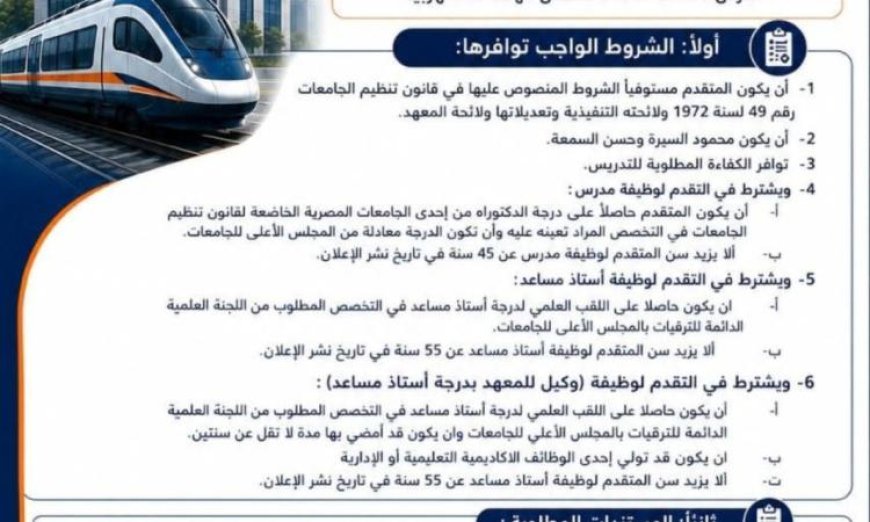 السكة الحديد تعلن عن توفر وظائف قيادية وأكاديمية مع معهد تكنولوجيا النقل للتقديم الآن
