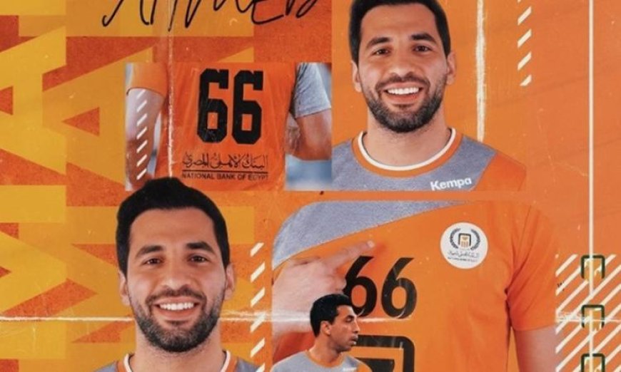 أحمد الأحمر نجم كرة اليد المصرية يكشف سر انضمامه إلى نادي البنك الأهلي