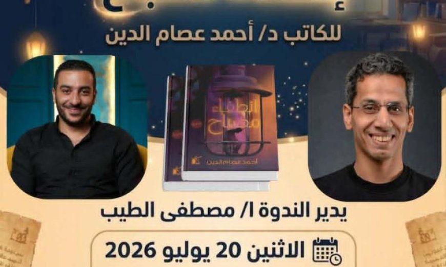 مكتبة مصر الجديدة العامة تستضيف مناقشة مثيرة لرواية انطفاء مصباح غدا الاثنين
