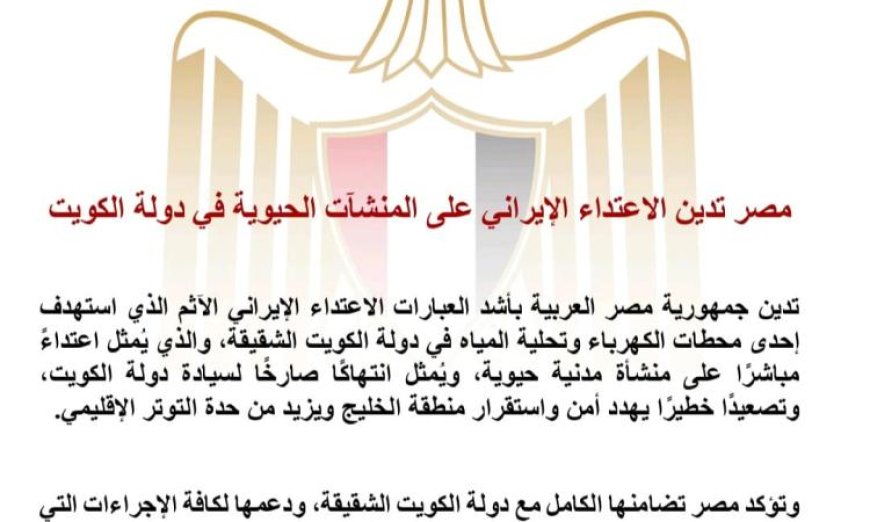 مصر تعبر عن استنكارها للاعتداء الإيراني على المنشآت الحيوية في الكويت