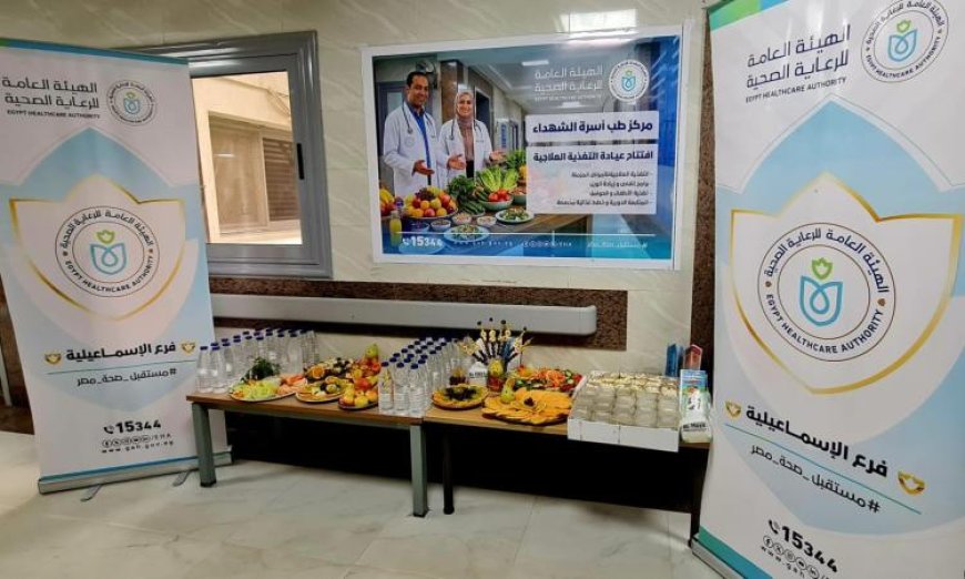 إطلاق عيادات التغذية العلاجية في مراكز طب الأسرة بخمس محافظات لتعزيز الصحة المجتمعية