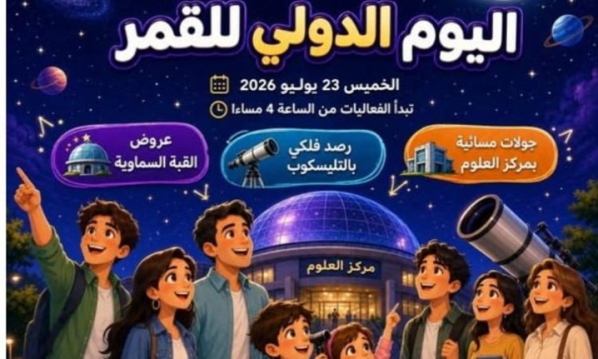 احتفالية مميزة بمناسبة اليوم العالمي للقمر في متحف الطفل الخميس المقبل