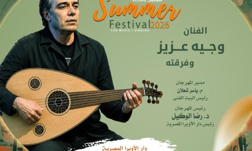 استمتعوا بحكايات اللحن والكلمة مع عود وجيه عزيز في مهرجان الأوبرا الصيفي في الهواء الطلق