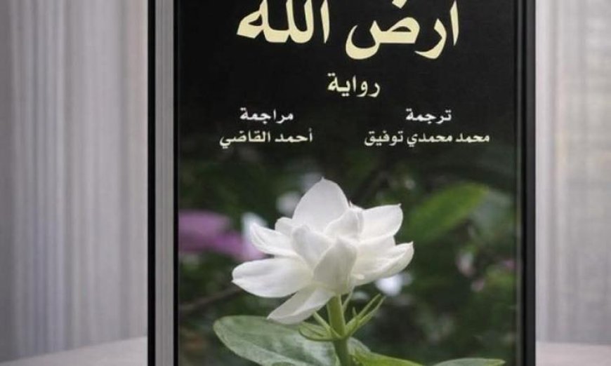 المركز القومي للترجمة يبرز رواية أرض الله في فعالية جديدة