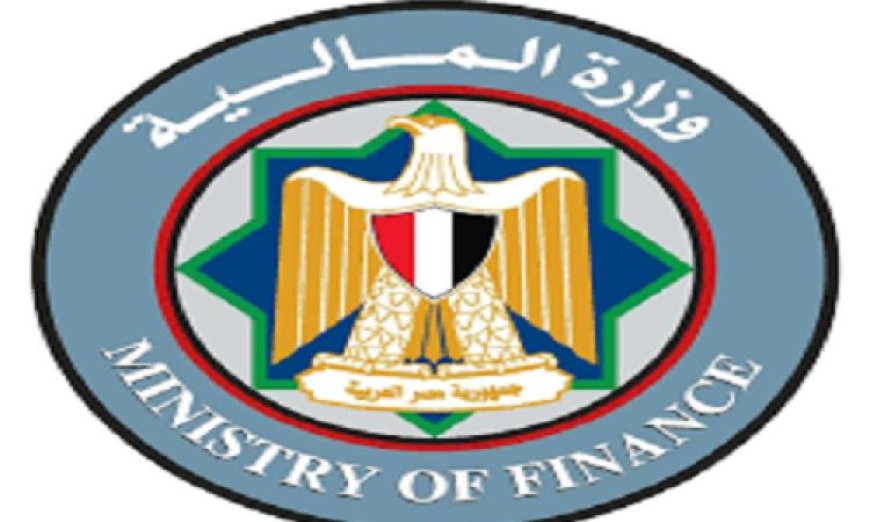 المالية تعلن عن إصدار سندات خزانة بقيمة 15 مليار جنيه لتعزيز الاقتصاد