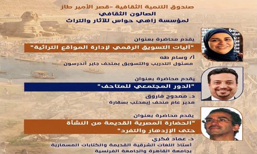 غدا انطلاق فعاليات رواد الحضارة بمؤسسة زاهي حواس للآثار والتراث