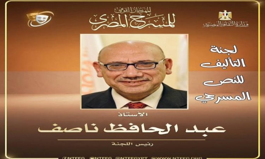 المهرجان القومي للمسرح المصري يعلن عن تشكيل لجنة مسابقة التأليف المسرحي للدورة التاسعة عشرة