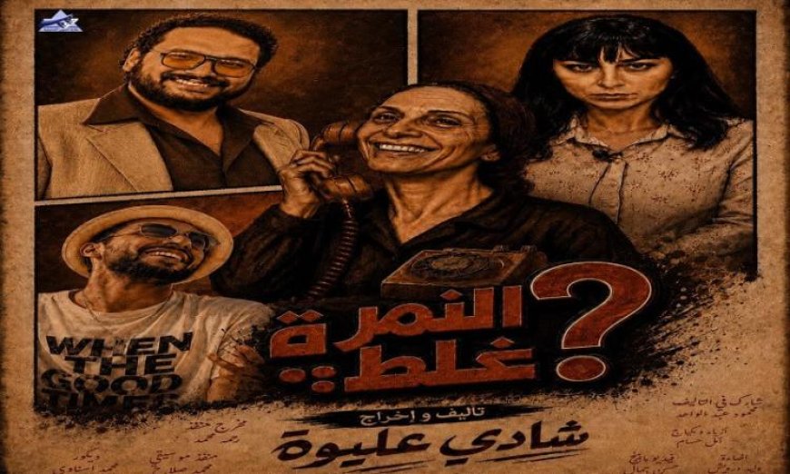 عودة مسرحية النمرة غلط إلى خشبة المسرح بسبب رغبة الجمهور