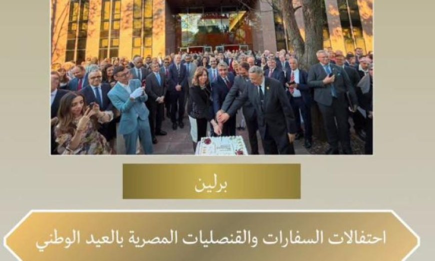 سفارات وقنصليات مصر في الخارج تحتفل بذكرى ثورة يوليو من خلال فعاليات وأنشطة متنوعة