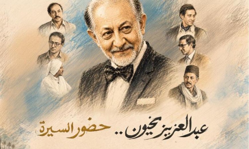 احتفالية فنية مميزة مع الفنان عبد العزيز مخيون في القومي بالعتبة اليوم الثلاثاء
