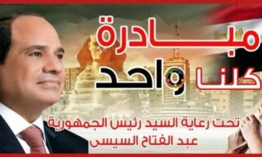 الداخلية تستمر في المرحلة 28 من مبادرة كلنا واحد لتقديم مستلزمات الأسرة بأسعار مخفضة