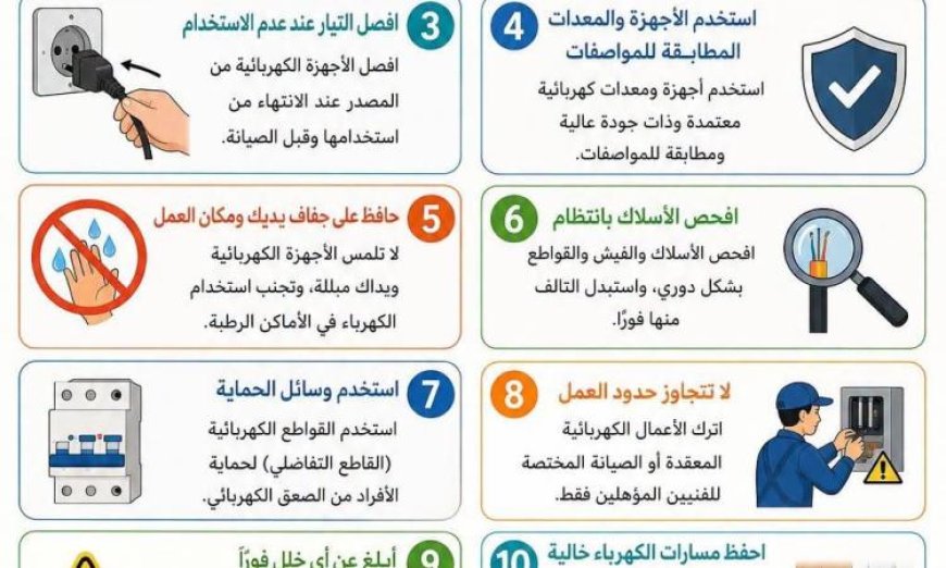 10 نصائح مهمة للحماية من مخاطر الماس الكهربائي وضمان السلامة الشخصية