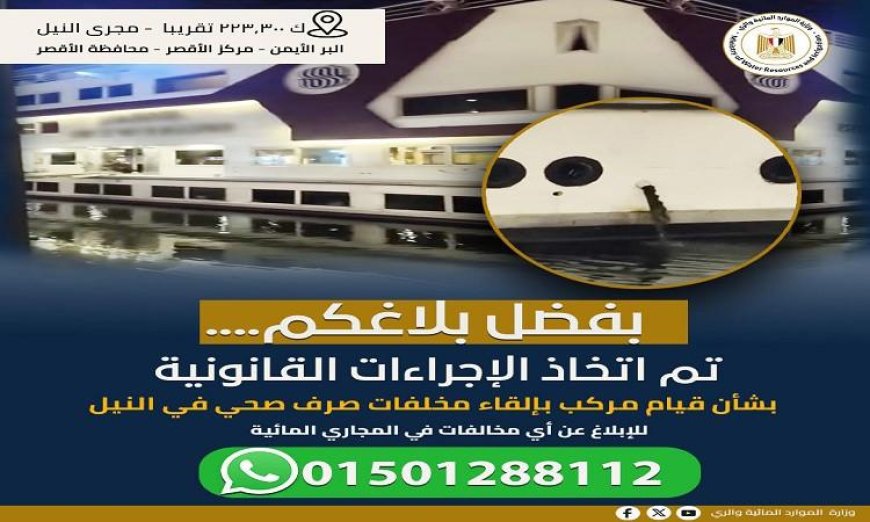 الإجراءات القانونية ضد العائمة المخالفة لحماية نهر النيل