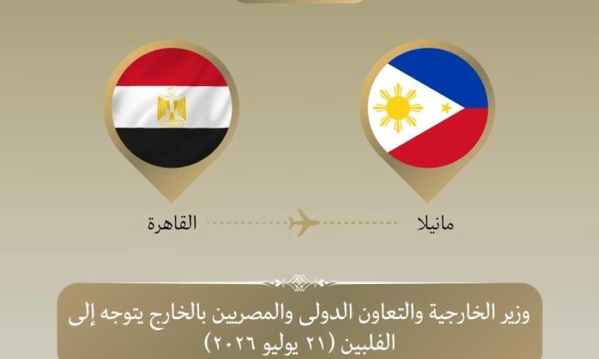وزير الخارجية يسافر إلى مانيلا لحضور الاجتماع الوزاري لمنظمة الآسيان