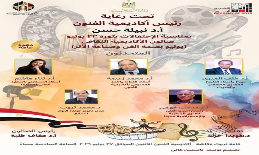 أكاديمية الفنون تحتفل بذكرى ثورة 23 يوليو في صالون يوليو بصمة الفن وصناعة الأثر