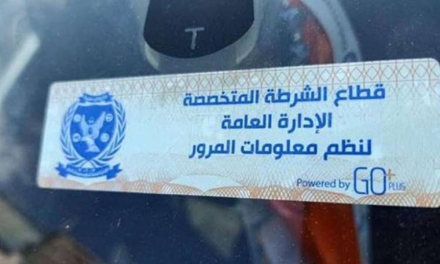 تحرير 822 مخالفة لعدم تركيب الملصق الإلكتروني وسحب 22 سيارة قديمة متروكة
