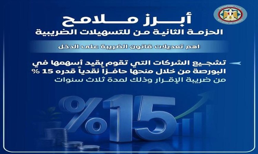 وزارة المالية تكشف إنفوجرافا توضح التعديلات الجديدة على قانون ضريبة الدمغة وضريبة الدخل