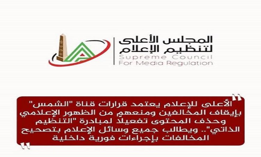 الأعلى للإعلام يقر قرارات قناة الشمس بوقف المخالفين ومنع ظهورهم بشكل نهائي
