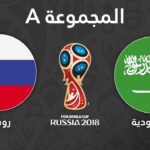 موعد مباراة السعودية وروسيا