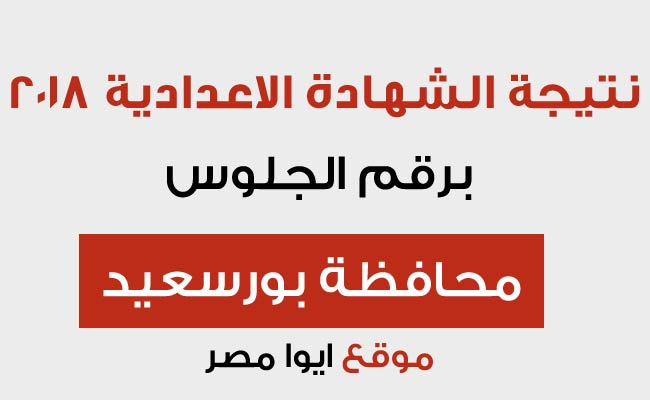 نتيجة الشهادة الاعدادية 2018 محافظة بورسعيد