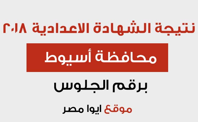 نتيجة الشهادة الاعدادية 2018 محافظة أسيوط