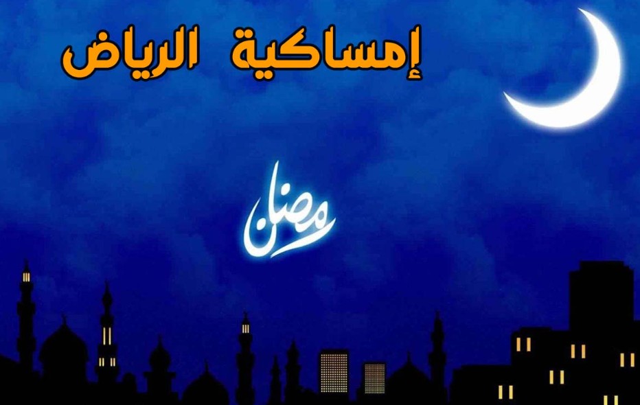 امساكية رمضان بالسعودية