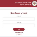 رابط التسجيل في منصة نور سبيس الأردنية