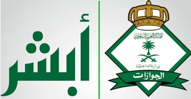 الاستعلام عن انتهاء الاقامة من أبشر الجوازات السعودية تسجيل الدخول