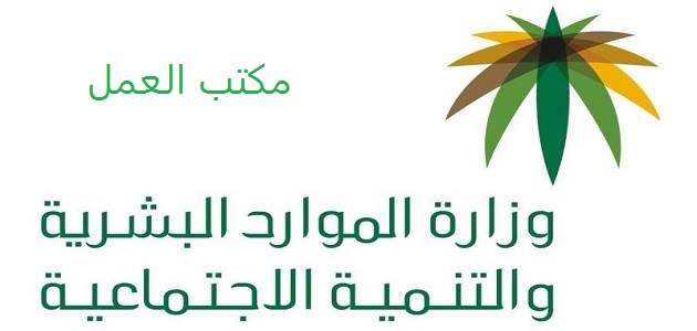 مكتب العمل السعودي الخدمات الإلكترونية استعلام عن رسوم مكتب العمل