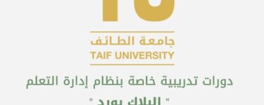 التسجيل في منضومة جامعة الطائف