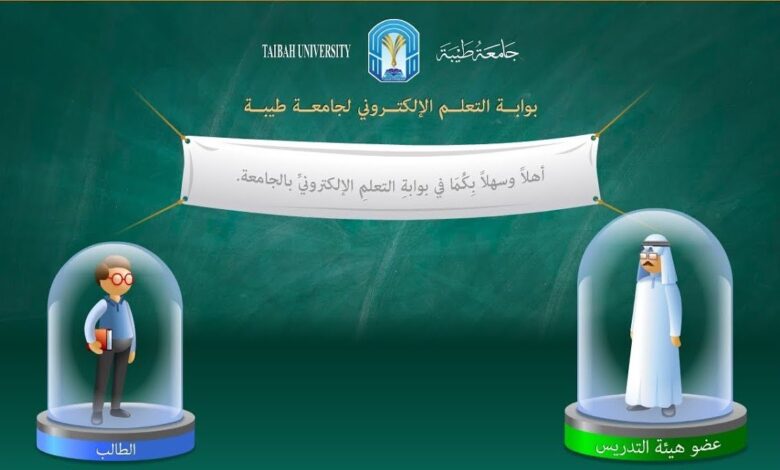 الخدمات الالكترونية جامعة طيبة