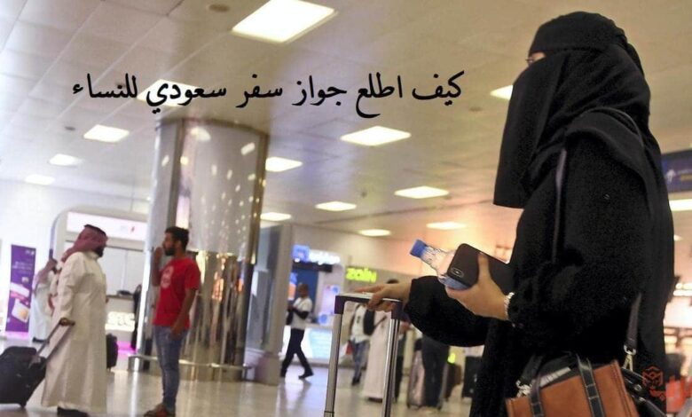 كيف اطلع جواز سفر سعودي للنساء 